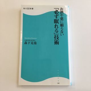 お酒や薬に頼らない「必ず眠れる」技術(健康/医学)