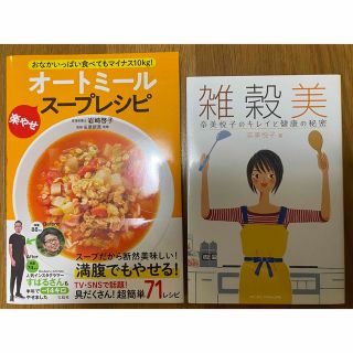 タカラジマシャ(宝島社)の2冊セット　オートミール楽やせスープレシピ/雑穀美 奈美悦子のキレイと健康の秘密(健康/医学)