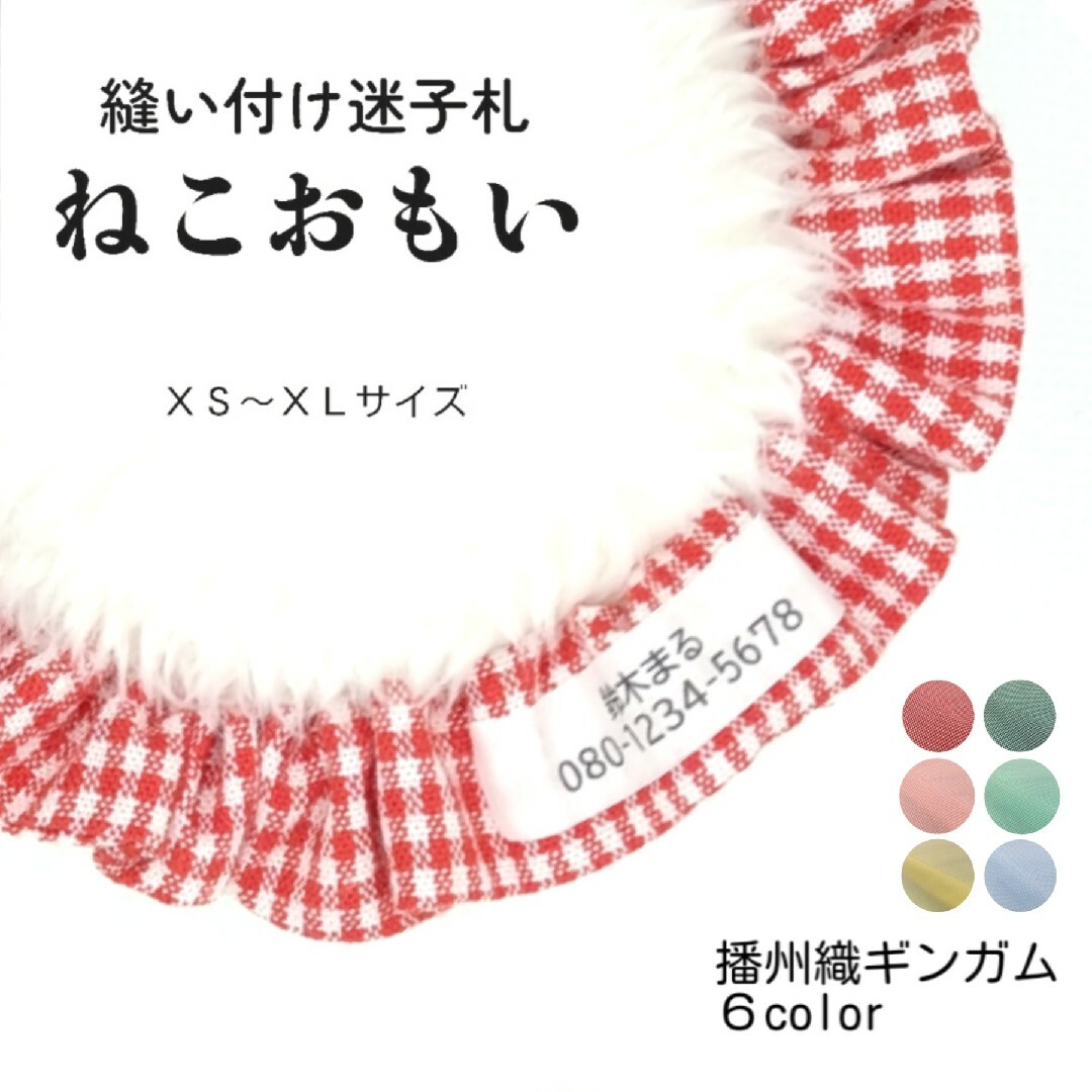 布製迷子札 シュシュ猫首輪 名前／先染めギンガムチェック ブルーほか全８色 軽量