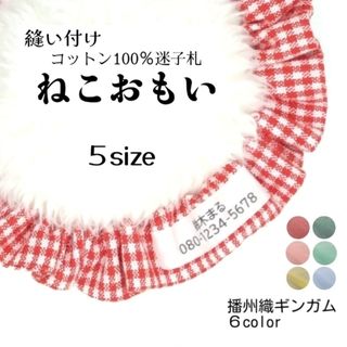 布製迷子札 シュシュ猫首輪 名前／播州織ギンガムチェック トマトほか全６色 軽量(猫)