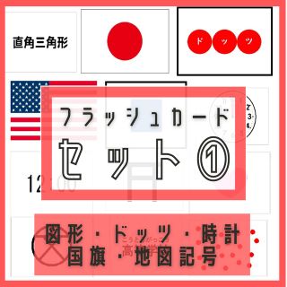 フラッシュカード　図形　地図記号　国旗　ドッツ　時計　時間　形　小学生　幼児教育(知育玩具)