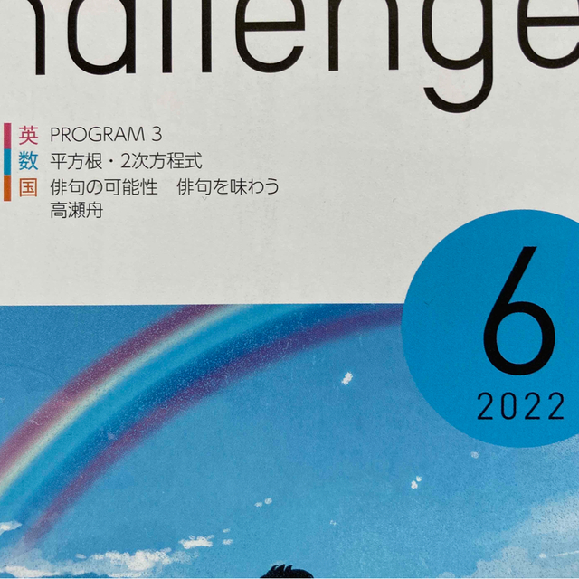 進研ゼミ 中3 Challenge 英数国 2022年4月〜7月 エンタメ/ホビーの本(語学/参考書)の商品写真