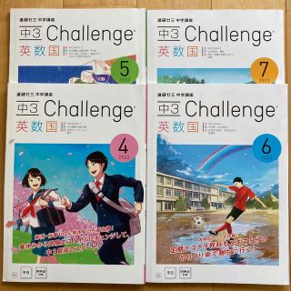 進研ゼミ 中3 Challenge 英数国 2022年4月〜7月(語学/参考書)