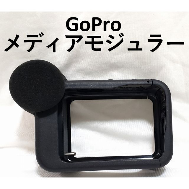 【美品】 GoPro メディアモジュラー for HERO9/10