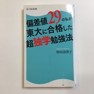 カドカワショテン(角川書店)の偏差値29の私が東大に合格した超独学勉強法(語学/参考書)