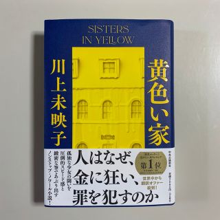 黄色い家(文学/小説)