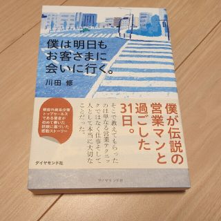 ダイヤモンドシャ(ダイヤモンド社)の「僕は明日もお客さまに会いに行く。」(ビジネス/経済)