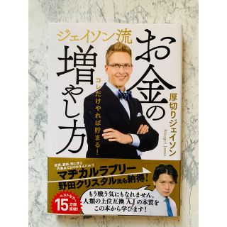 ジェイソン流お金の増やし方  株 投資 厚切りジェイソン(ビジネス/経済)