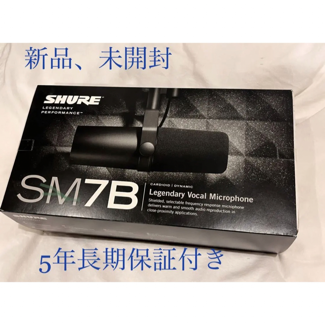 【新品、未開封】Shure SM7B