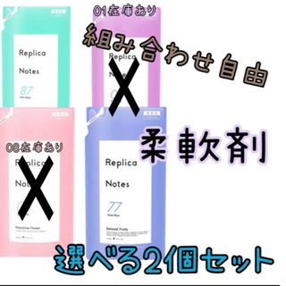 レプリカノーツ　柔軟剤　選べる2個セット(洗剤/柔軟剤)