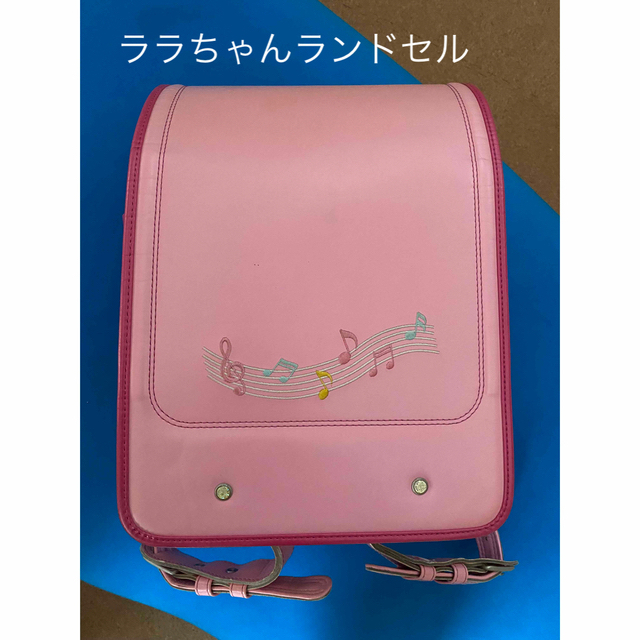 新品raraちゃん ララちゃん ランドセル アウトレット品 元箱あり 期間
