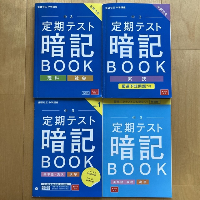 進研ゼミ 定期テスト 暗記BOOK 英単語・表現 漢字 理科 社会 実技 エンタメ/ホビーの本(語学/参考書)の商品写真