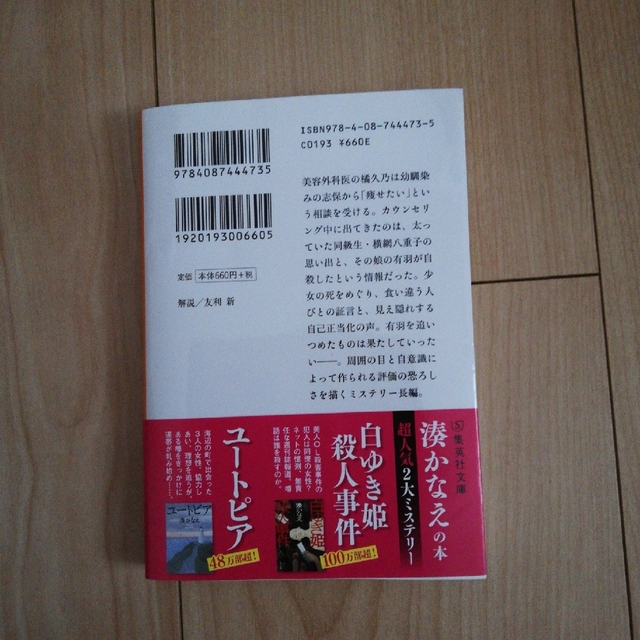 湊 かなえ　「カケラ」「落日 」 エンタメ/ホビーの本(文学/小説)の商品写真