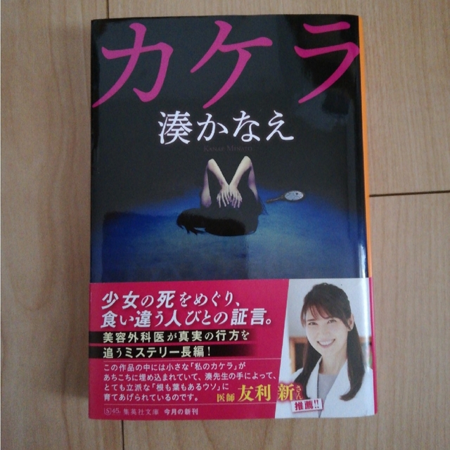 湊 かなえ　「カケラ」「落日 」 エンタメ/ホビーの本(文学/小説)の商品写真