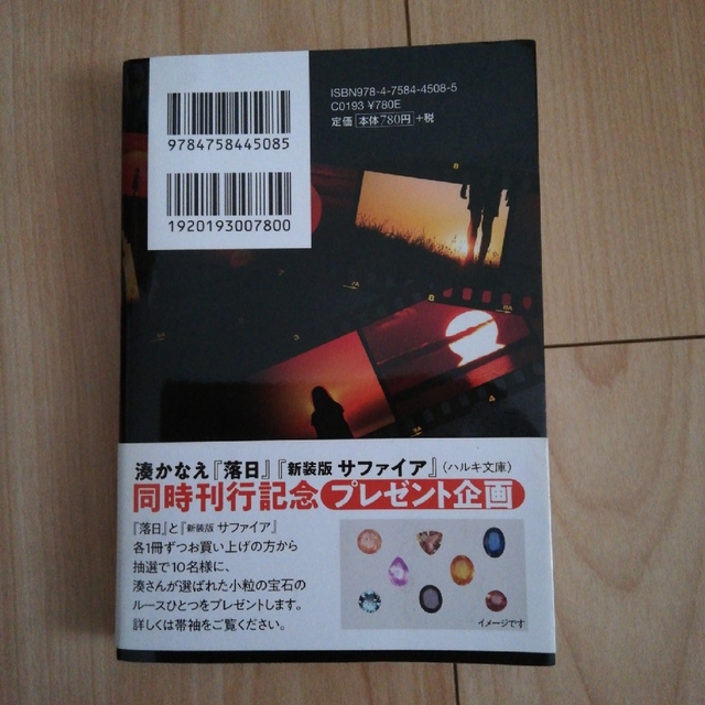 湊 かなえ　「カケラ」「落日 」 エンタメ/ホビーの本(文学/小説)の商品写真