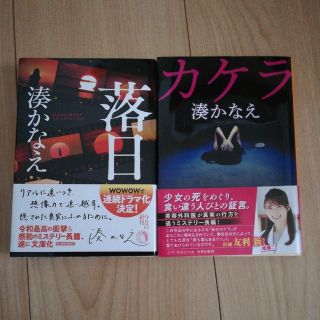 湊 かなえ　「カケラ」「落日 」(文学/小説)