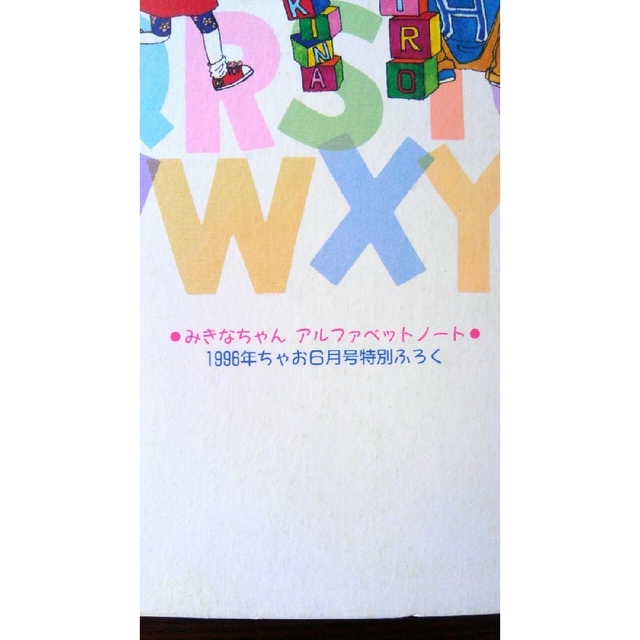 小学館(ショウガクカン)のちゃお 付録(1996年) みきなちゃん アルファベットノート インテリア/住まい/日用品の文房具(ノート/メモ帳/ふせん)の商品写真