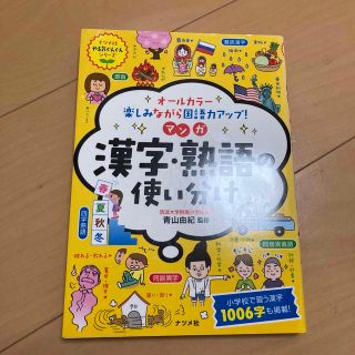 マンガ漢字・熟語の使い分け オールカラー楽しみながら国語力アップ！(絵本/児童書)