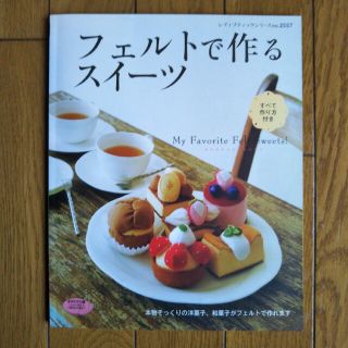 フェルトで作るスイ－ツ Ｍｙ　ｆａｖｏｒｉｔｅ　ｆｅｌｔ　ｓｗｅｅｔｓ！(趣味/スポーツ/実用)