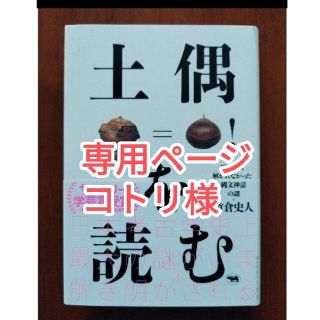 土偶を読む １３０年間解かれなかった縄文神話の謎(人文/社会)