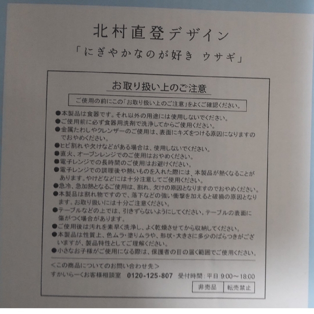 すかいらーく(スカイラーク)の北村直登 プレート 小皿 「にぎやかなのが好き ウサギ」 エンタメ/ホビーのコレクション(ノベルティグッズ)の商品写真