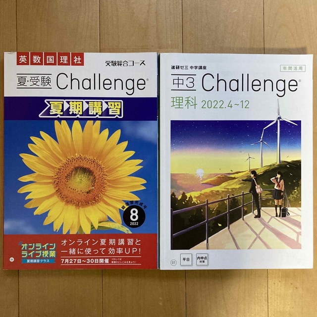 進研ゼミ Challenge 中3 夏期講習  理科2022.4〜2022.12 エンタメ/ホビーの本(語学/参考書)の商品写真