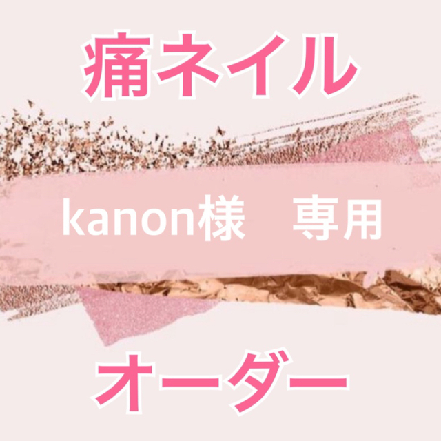 kanon様 専用 痛ネイルオーダー-
