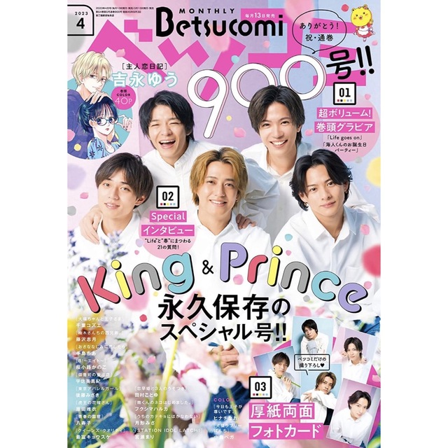 キンプリ ベツコミ 2023年4月号 エンタメ/ホビーの雑誌(アート/エンタメ/ホビー)の商品写真