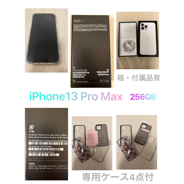 iPhone 13 Pro Max シルバー　256 GB 本体 ＋専用ケース付