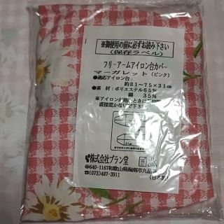 フリーアームアイロン台カバー マーガレット(日用品/生活雑貨)