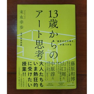 ダイヤモンドシャ(ダイヤモンド社)の１３歳からのアート思考 「自分だけの答え」が見つかる(その他)