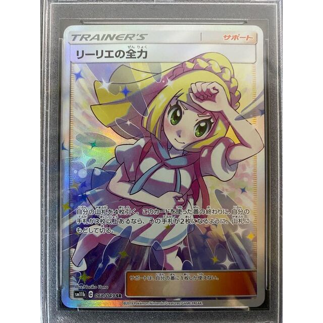 リーリエの全力 SR 068/049  PSA10 2