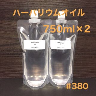 ハーバリウムオイル・750ml×2（1500ml）(プリザーブドフラワー)