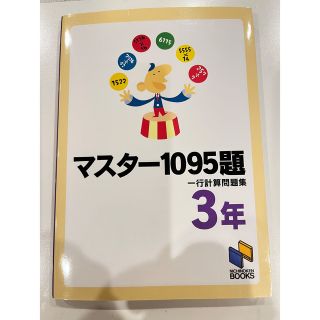 マスター１０９５題一行計算問題集 ３年(語学/参考書)