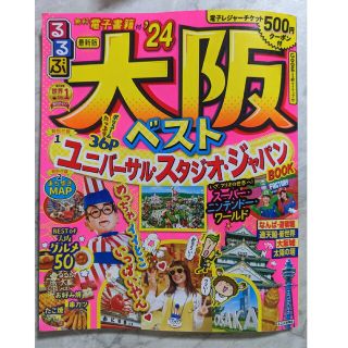 るるぶ大阪ベスト ’２４(地図/旅行ガイド)