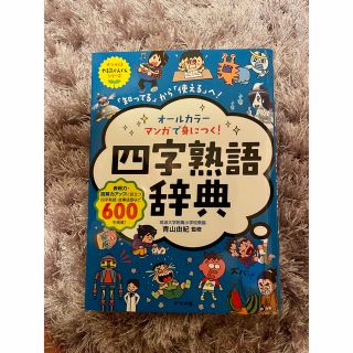 オ－ルカラ－マンガで身につく！四字熟語辞典 「知ってる」から「使える」へ！(語学/参考書)