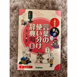 小学生のまんが言葉の使い分け辞典 同音異義・異字同訓・類義語・反対語 新装版(語学/参考書)