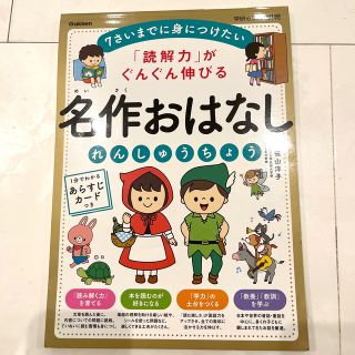 「読解力」がぐんぐん伸びる名作おはなしれんしゅうちょう(語学/参考書)