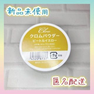 新品　クロウ　クロムパウダー　ビートルイエロー　イエロー　2g(ネイル用品)