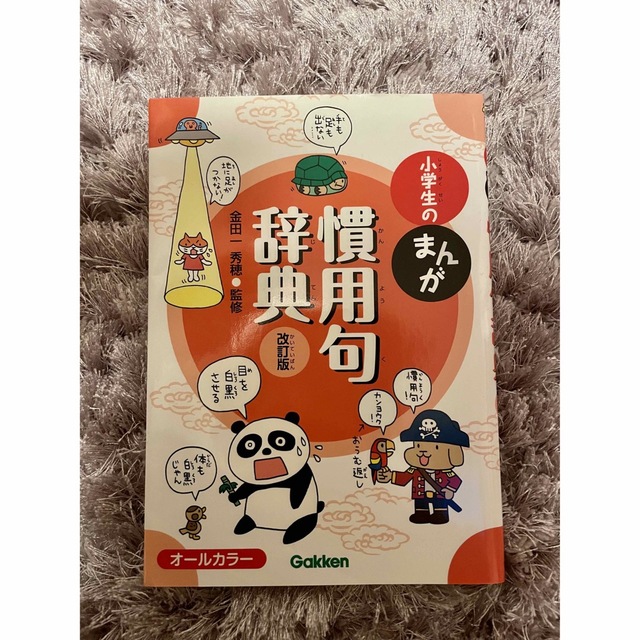 小学生のまんが慣用句辞典 オ－ルカラ－ 改訂版 エンタメ/ホビーの本(語学/参考書)の商品写真