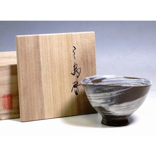 未使用 黄金崎　日高窯　「三島暦」 刷毛目 茶碗　抹茶碗 茶道具 共箱(陶芸)