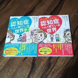 マンガでわかる！認知症の人が見ている世界 2冊セット(その他)