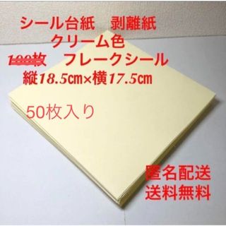 剥離紙　フレークシール　シール台紙　ハンドメイド　クリーム色　シール　100枚(型紙/パターン)