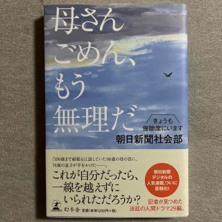 ゲントウシャ(幻冬舎)の朝日新聞社会部「母さんごめん、もう無理だ きょうも傍聴席にいます」(ノンフィクション/教養)