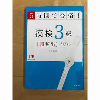 5時間で合格　漢検3級　ドリル(語学/参考書)