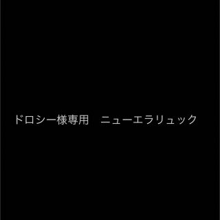 ドロシー様専用　ニューエラリュック(バッグパック/リュック)