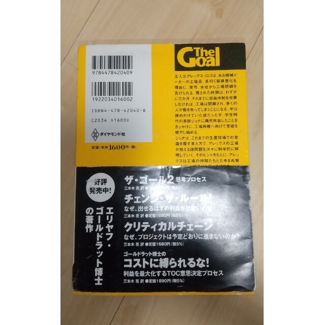 ダイヤモンド社(ダイヤモンドシャ)の（ラドム9882様専用）ザ・ゴ－ル 企業の究極の目的とは何か エンタメ/ホビーの本(その他)の商品写真