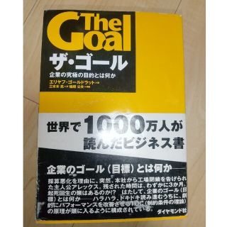 ダイヤモンドシャ(ダイヤモンド社)の（ラドム9882様専用）ザ・ゴ－ル 企業の究極の目的とは何か(その他)