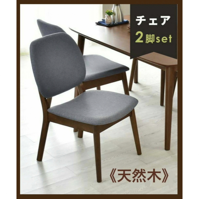 未使用訳あり 天然木ダイニングチェア2脚セット ブラウン 要組立