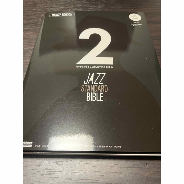 ジャズスタンダードバイブル2 ハンディ版 楽器のスコア/楽譜(その他)の商品写真